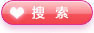 搜索
