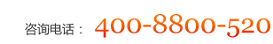 ��ѯ�绰��400-8800-520