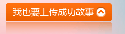 我也要上传成功故事