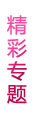 《非诚勿扰》精彩专题