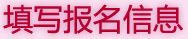 填写报名信息