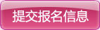 提交报名信息
