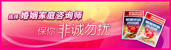 >婚姻家庭咨询师
