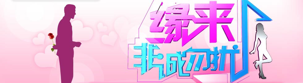 百合网 江苏卫视 非诚勿扰 报名网站
